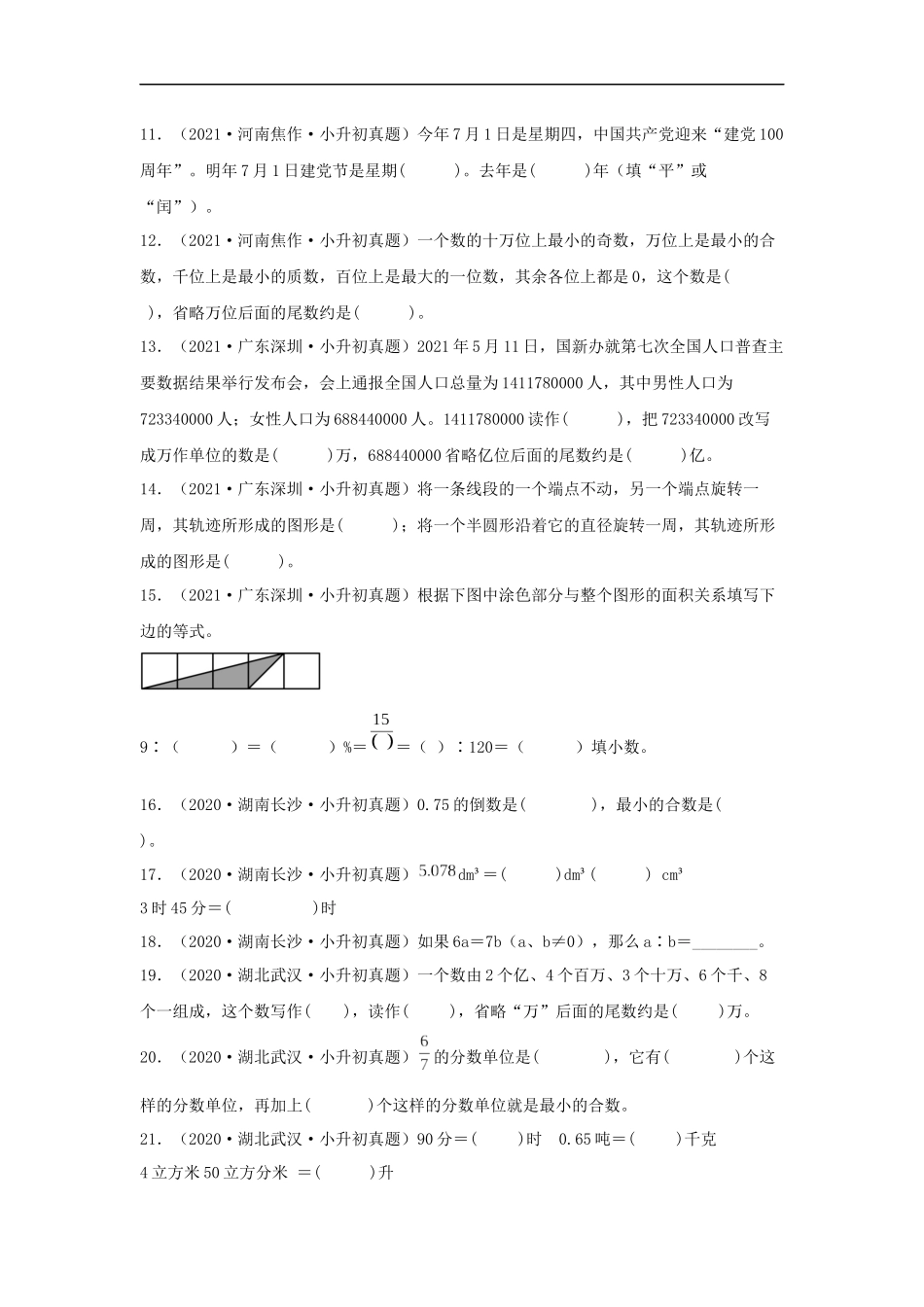 历年全国小升初六年级数学真题填空题100题+（含答案）_第2页