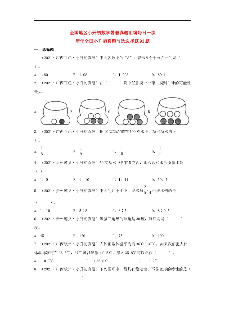历年全国小升初六年级数学真题选择题93题（含答案）_第1页