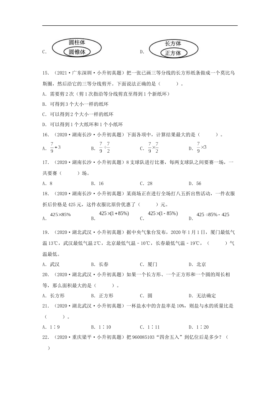 历年全国小升初六年级数学真题选择题93题（含答案）_第3页