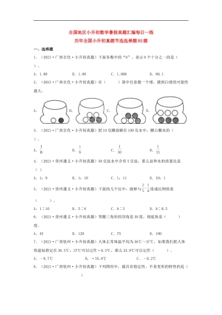 历年全国小升初六年级数学真题选择题93题（含答案）