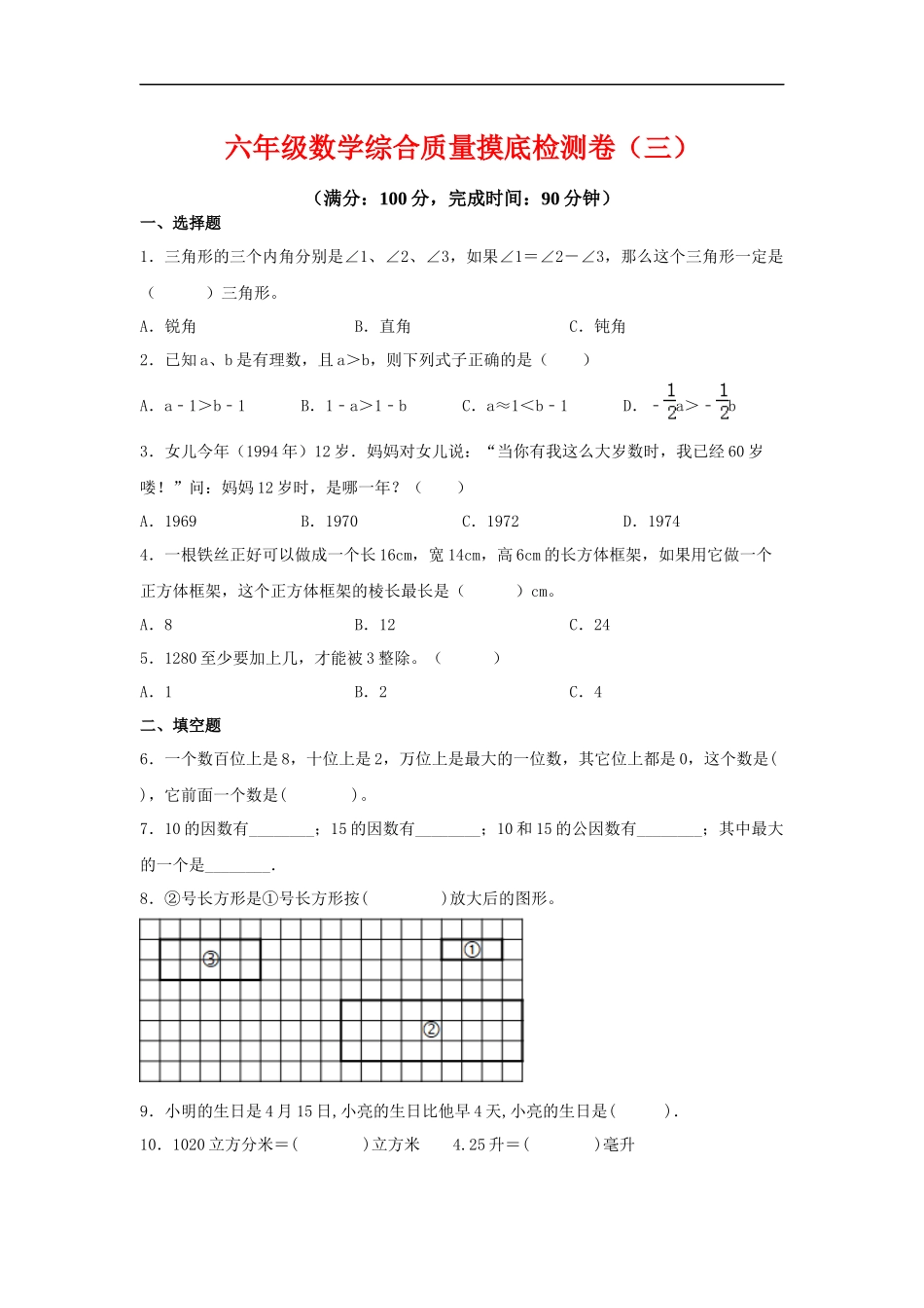 2025六年级小升初数学综合质量摸底检测卷（三）（详细解析）_第1页