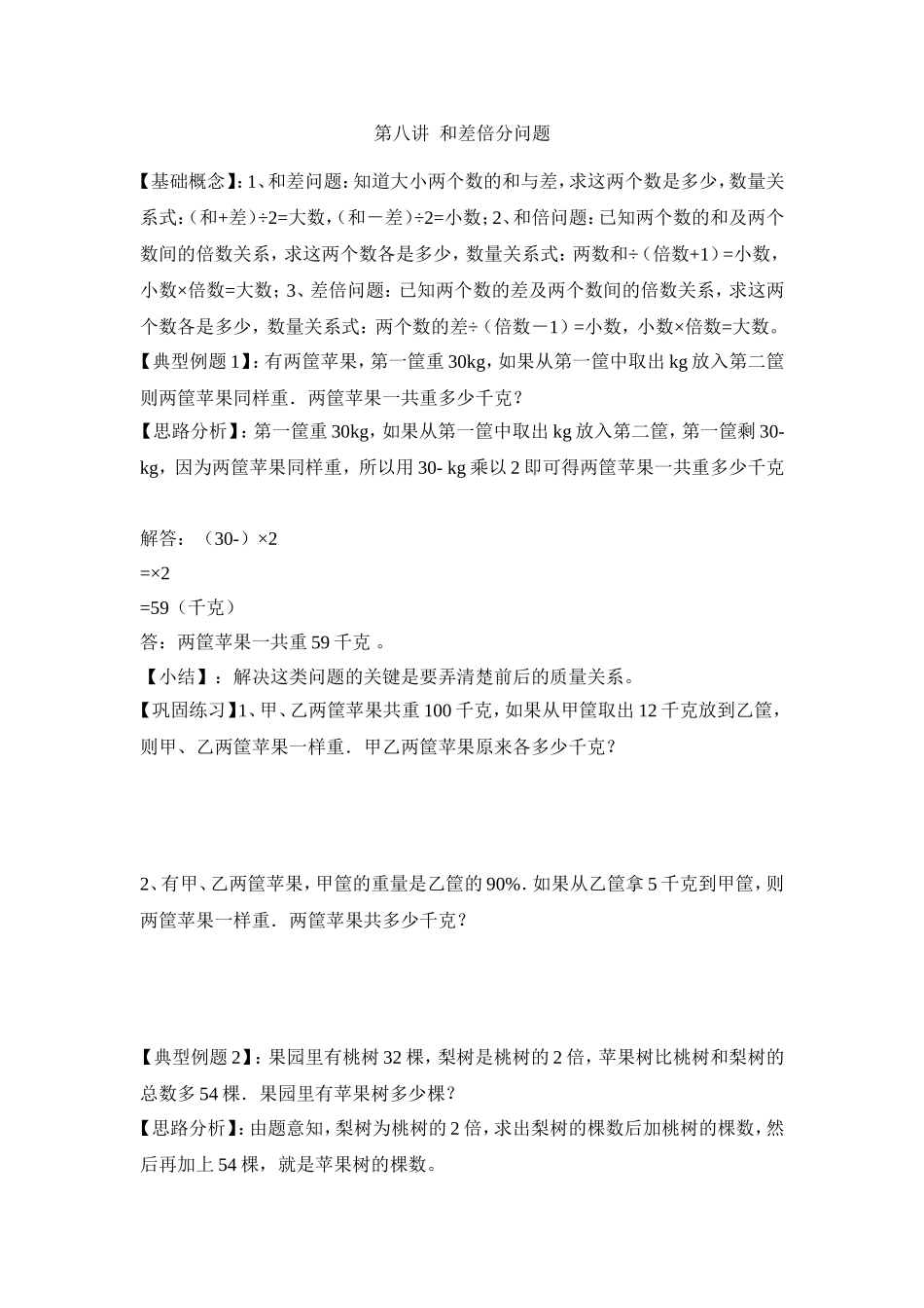 2024-2025小学六年级小升初数学专项讲练-第八讲  和差倍分问题（详细解析）_第1页