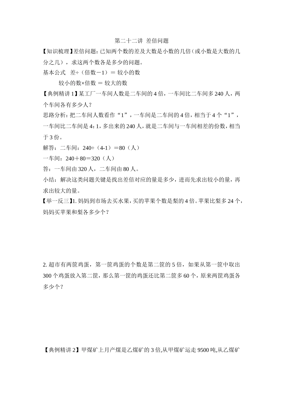 2024-2025小学六年级小升初数学专项讲练-第二十二讲  差倍问题（详细解析）_第1页