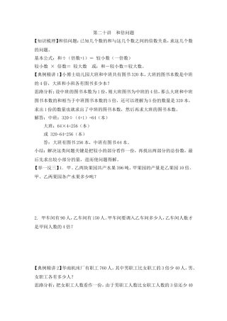 2024-2025小学六年级小升初数学专项讲练-第二十讲  和倍问题（详细解析）