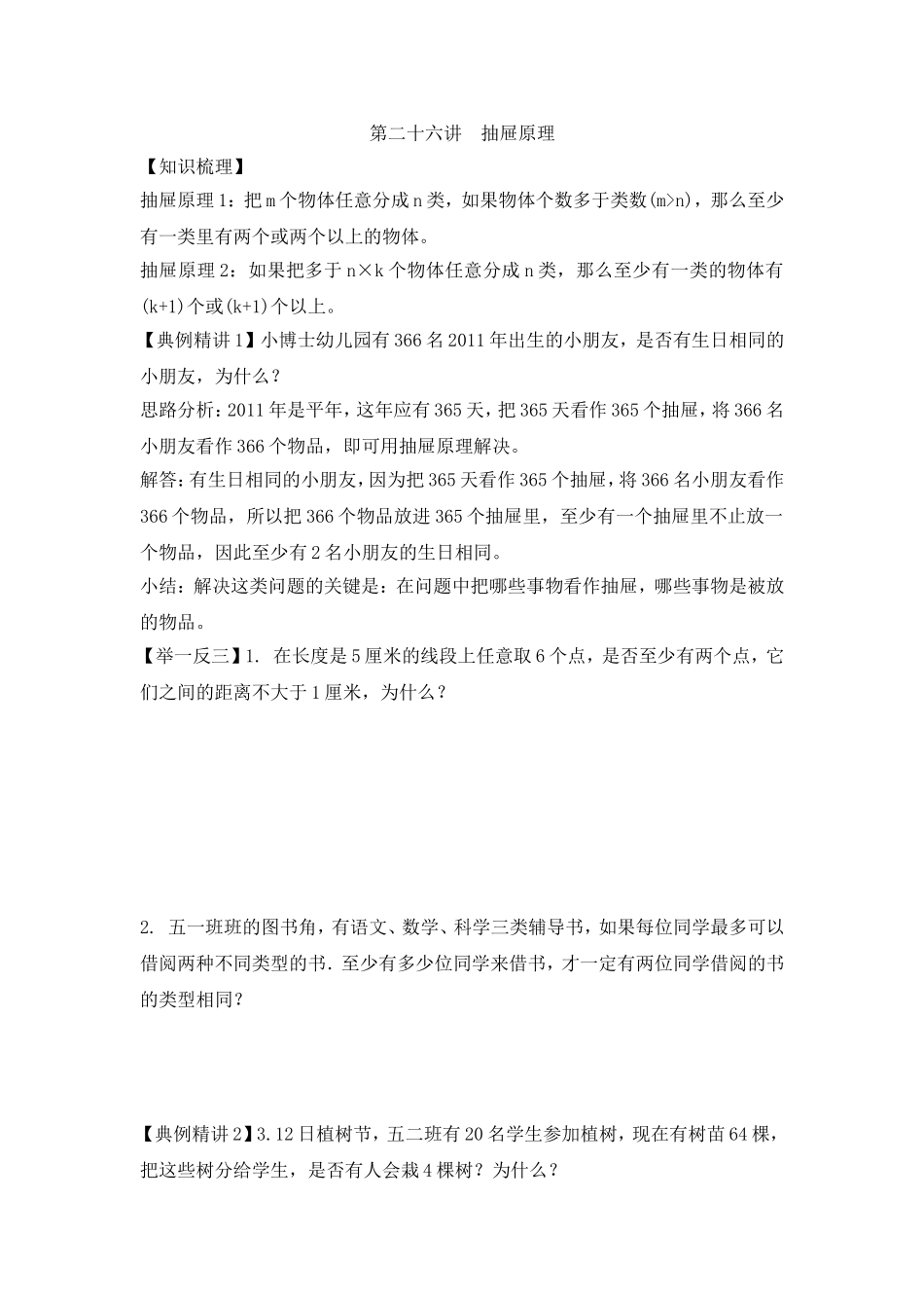 2024-2025小学六年级小升初数学专项讲练-第二十六讲  抽屉原理（详细解析）_第1页