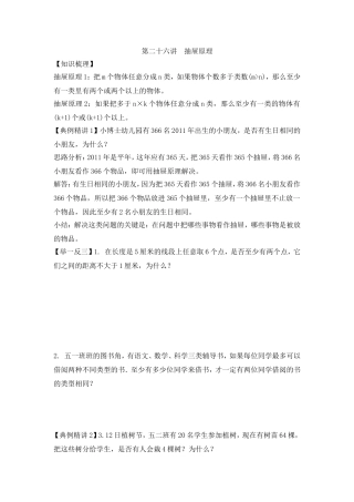 2024-2025小学六年级小升初数学专项讲练-第二十六讲  抽屉原理（详细解析）