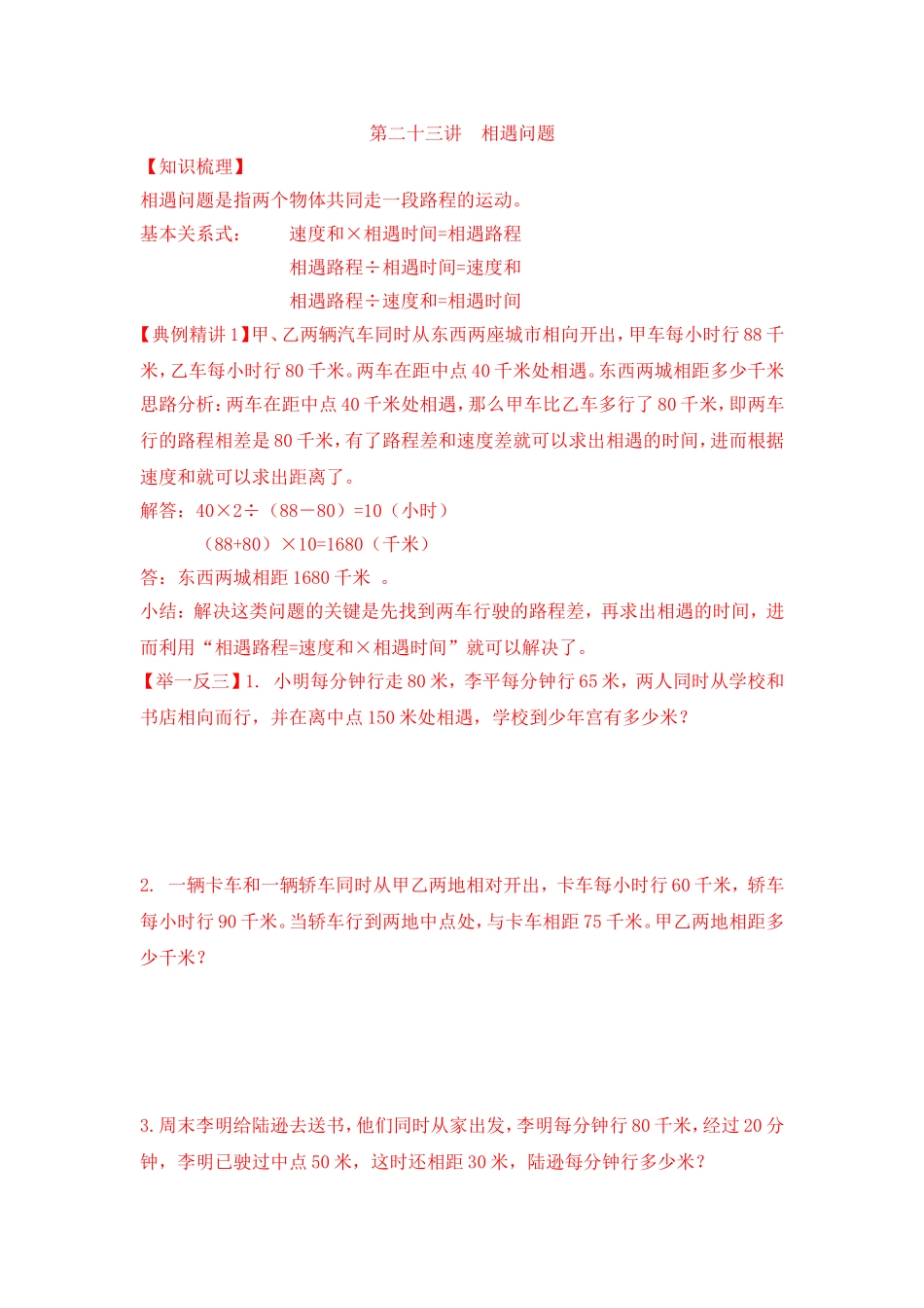 2024-2025小学六年级小升初数学专项讲练-第二十三讲  相遇问题（详细解析）_第1页