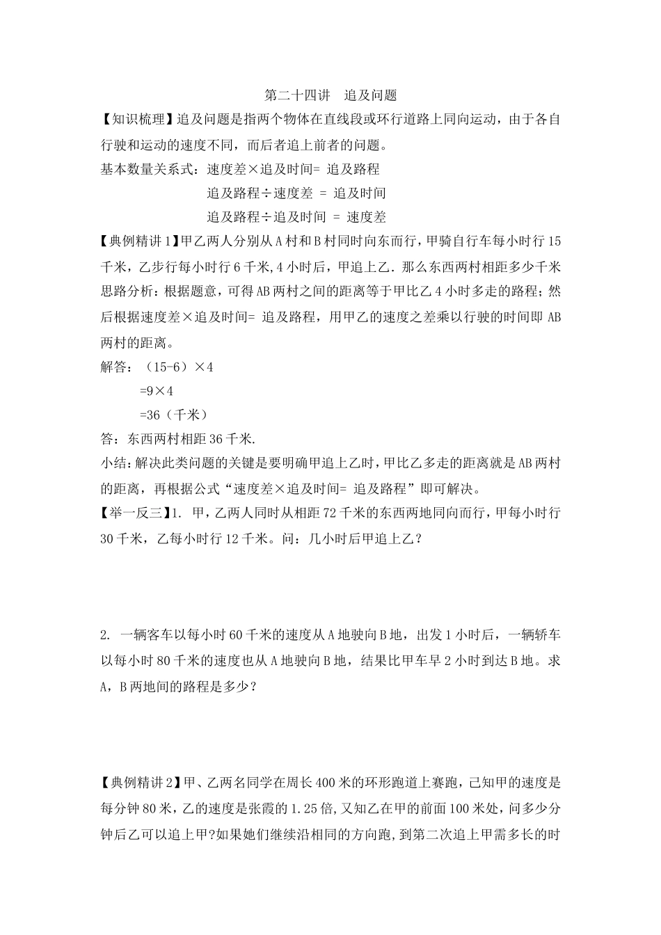 2024-2025小学六年级小升初数学专项讲练-第二十四讲  追及问题（详细解析）_第1页