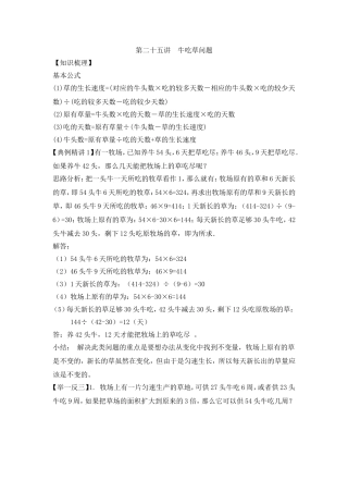 2024-2025小学六年级小升初数学专项讲练-第二十五讲  牛吃草问题（详细解析）