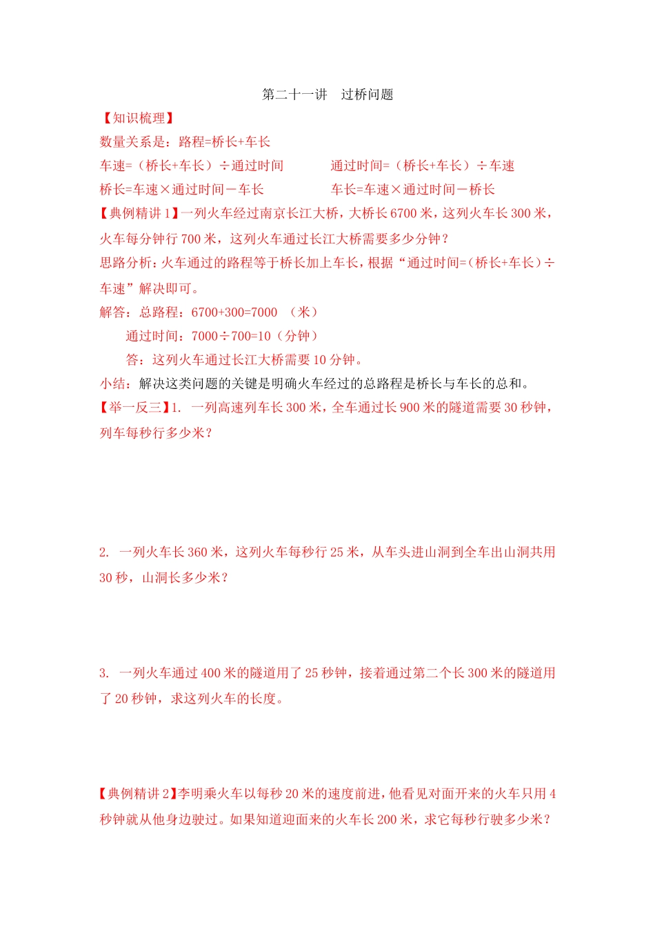 2024-2025小学六年级小升初数学专项讲练-第二十一讲  过桥问题（详细解析）_第1页