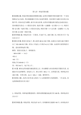 2024-2025小学六年级小升初数学专项讲练-第九讲   鸡兔同笼问题（详细解析）