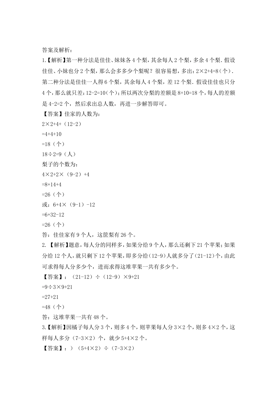 2024-2025小学六年级小升初数学专项讲练-第七讲  盈亏问题（详细解析）_第3页