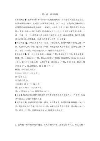 2024-2025小学六年级小升初数学专项讲练-第七讲  盈亏问题（详细解析）