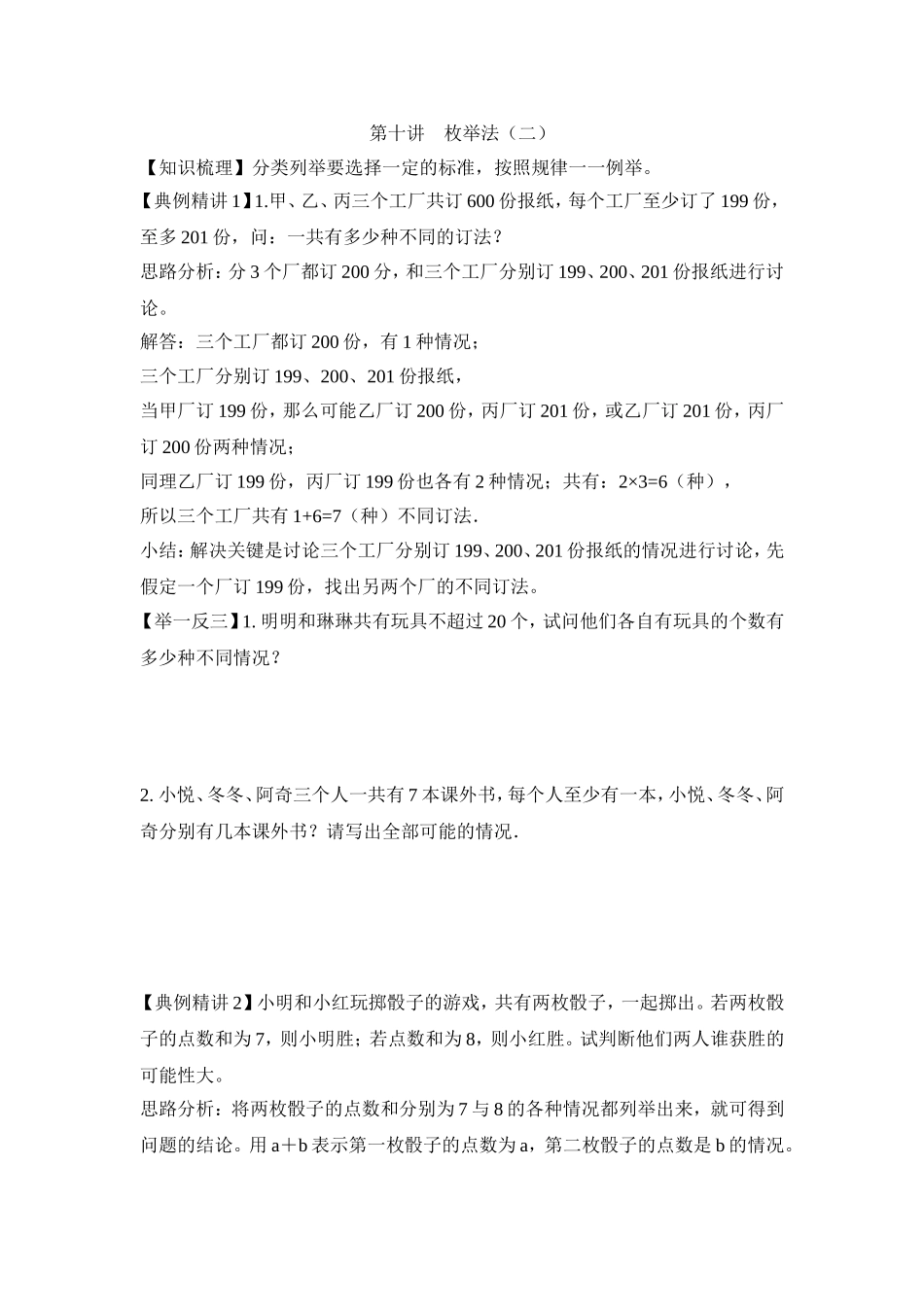 2024-2025小学六年级小升初数学专项讲练-第十讲   枚举法（二）（详细解析）_第1页