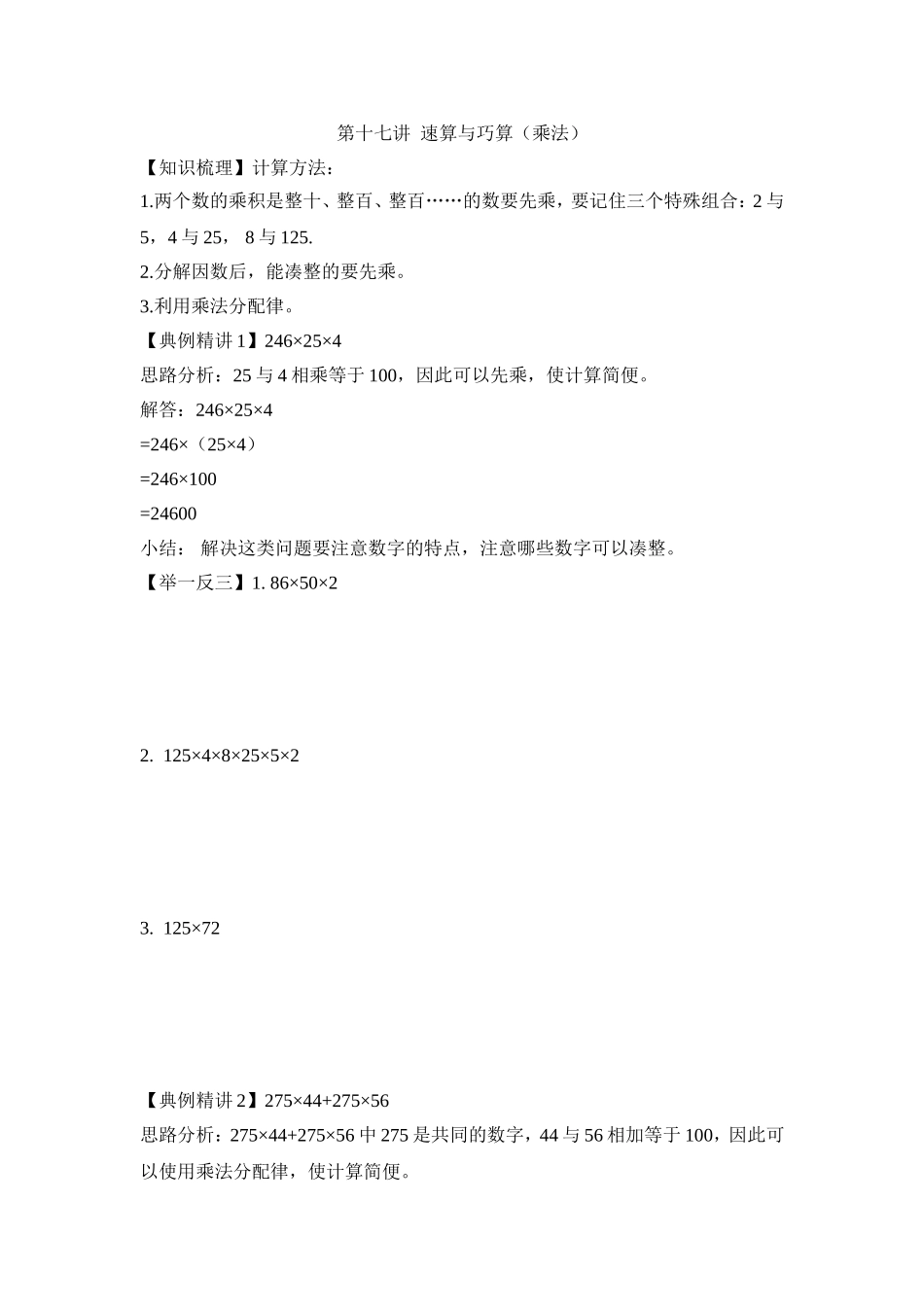 2024-2025小学六年级小升初数学专项讲练-第十七讲  速算与巧算（乘法）（详细解析）_第1页