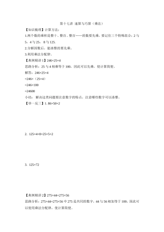 2024-2025小学六年级小升初数学专项讲练-第十七讲  速算与巧算（乘法）（详细解析）