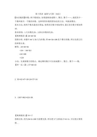 2024-2025小学六年级小升初数学专项讲练-第十四讲  速算与巧算（加法）（详细解析）