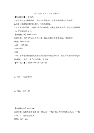 2024-2025小学六年级小升初数学专项讲练-第十五讲  速算与巧算（减法）（详细解析）