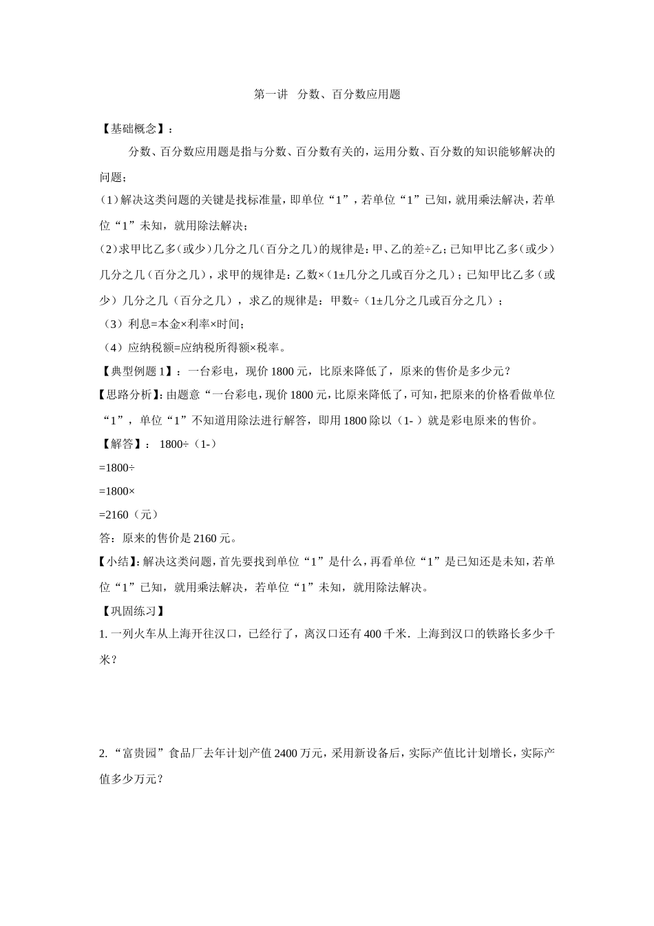 2024-2025小学六年级小升初数学专项讲练-第一讲 分数、百分数应用题（详细解析）_第1页
