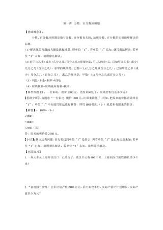2024-2025小学六年级小升初数学专项讲练-第一讲 分数、百分数应用题（详细解析）