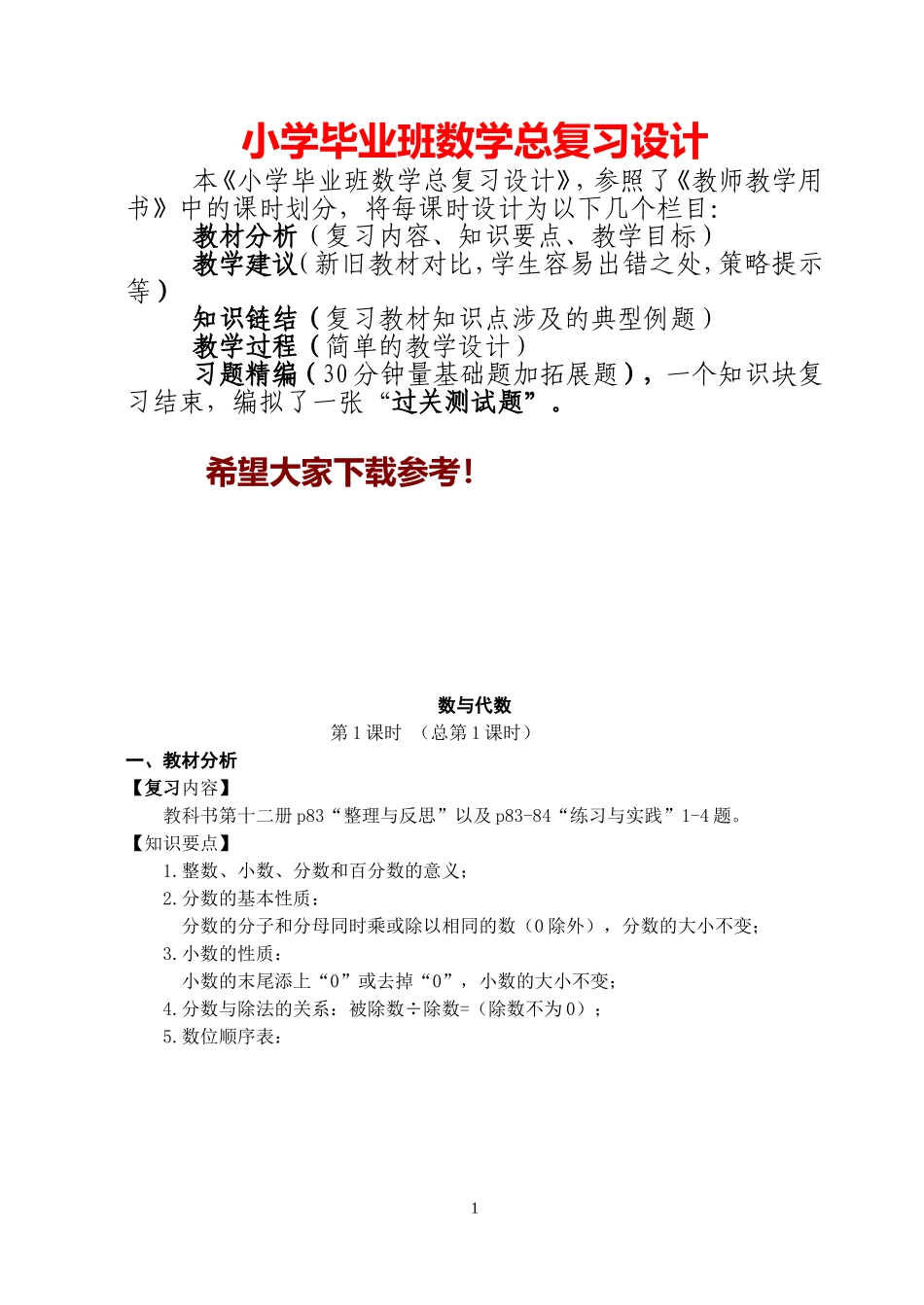 2025届小学毕业班数学总复习设计全套教案（118页）_第1页