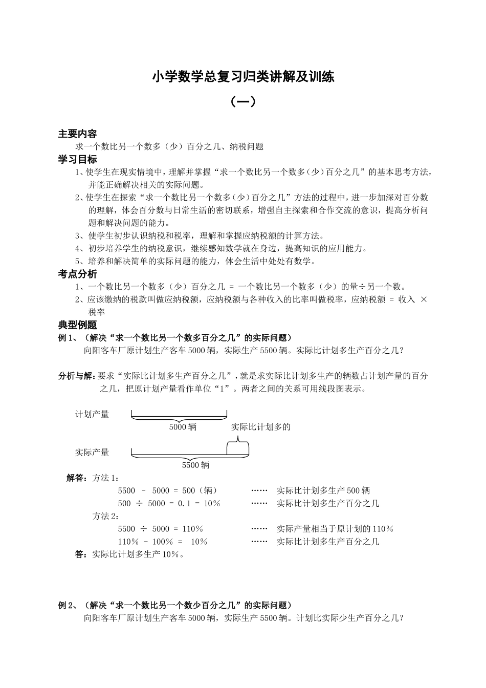 2025届小学数学总复习归类讲解及训练全套教案（28页）_第1页