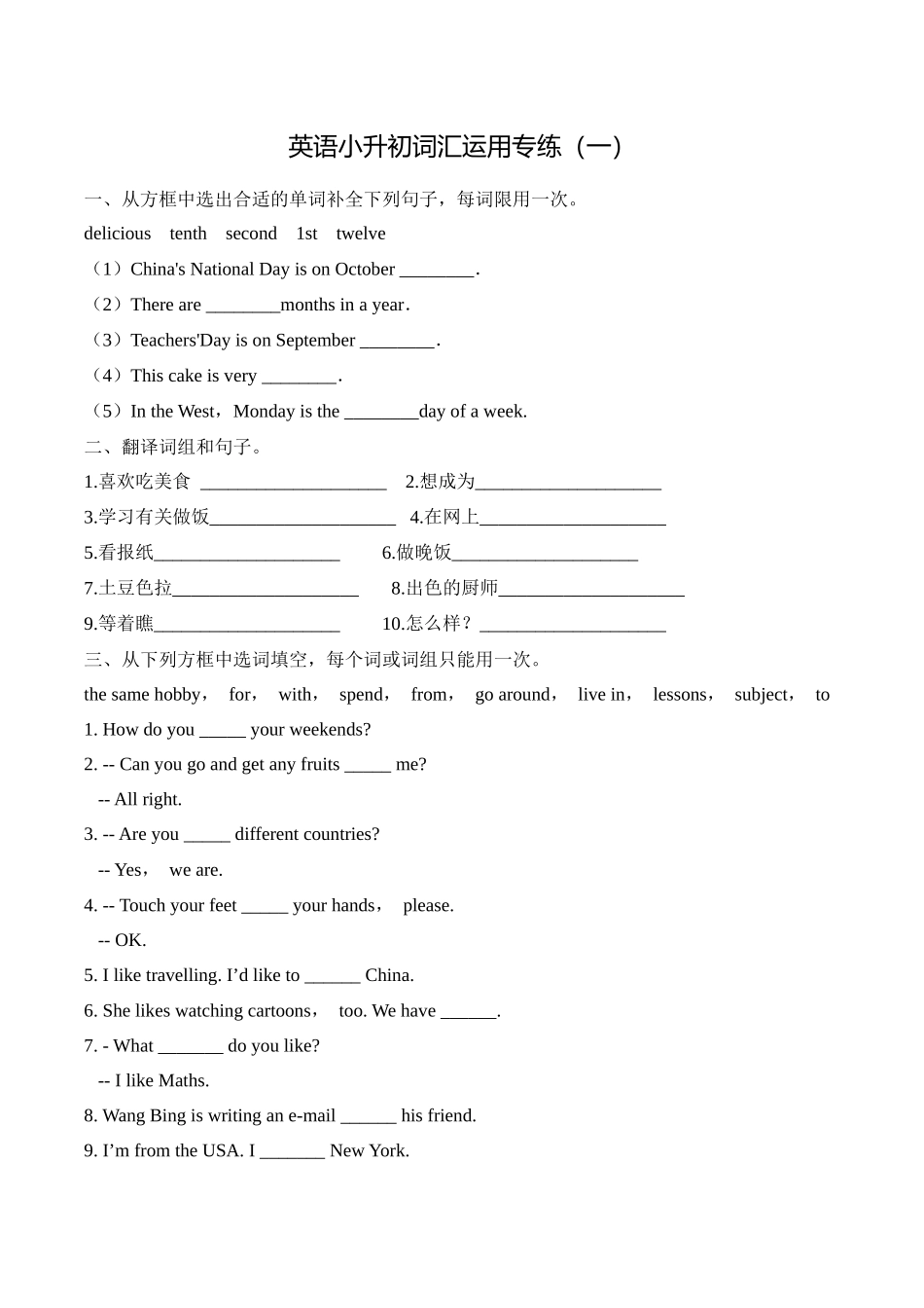 （人教版新教材）小学英语小升初词汇运用专练（一）（含答案）_第1页