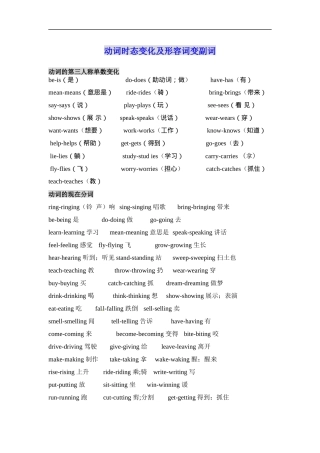 人教版新教材小学英语动词时态变化及形容词变副词