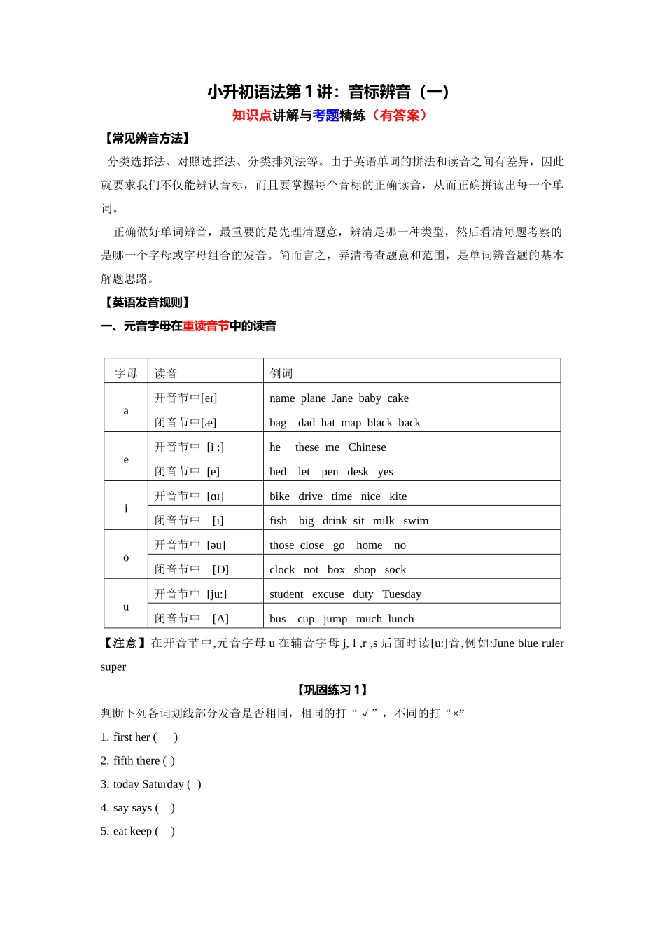 （2025-2026学年）小学英语语法知识点讲解与考题精练第1讲：语音辨析（一）（附详细解析）_第1页
