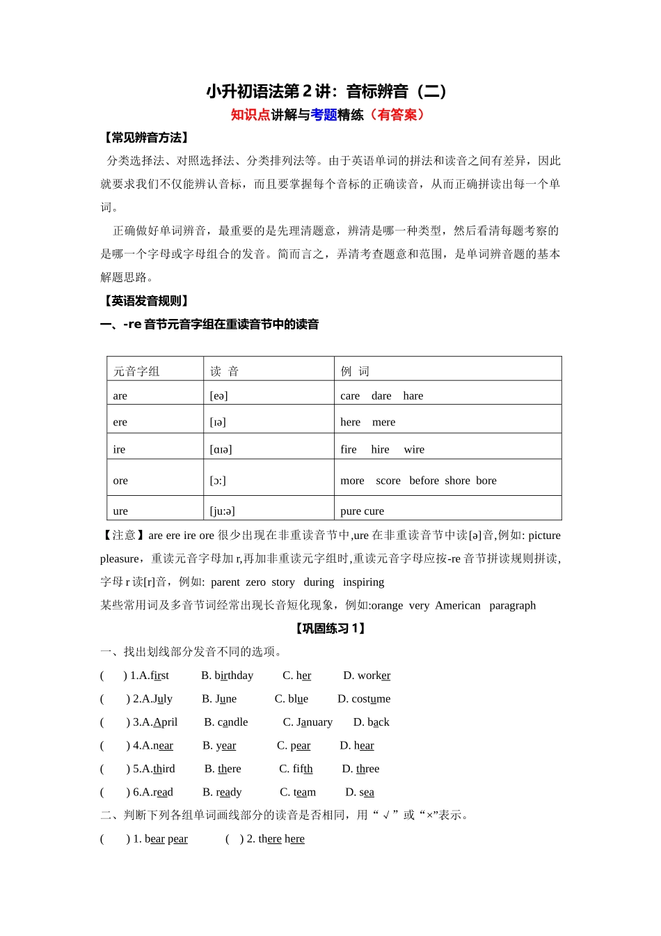 （2025-2026学年）小学英语语法知识点讲解与考题精练第2讲：语音辨析（二）（附详细解析）_第1页