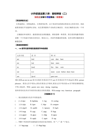 （2025-2026学年）小学英语语法知识点讲解与考题精练第2讲：语音辨析（二）（附详细解析）