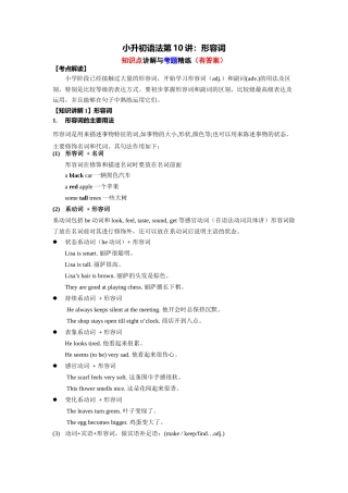 （2025-2026学年）小学英语语法知识点讲解与考题精练第10讲：形容词（附详细解析）