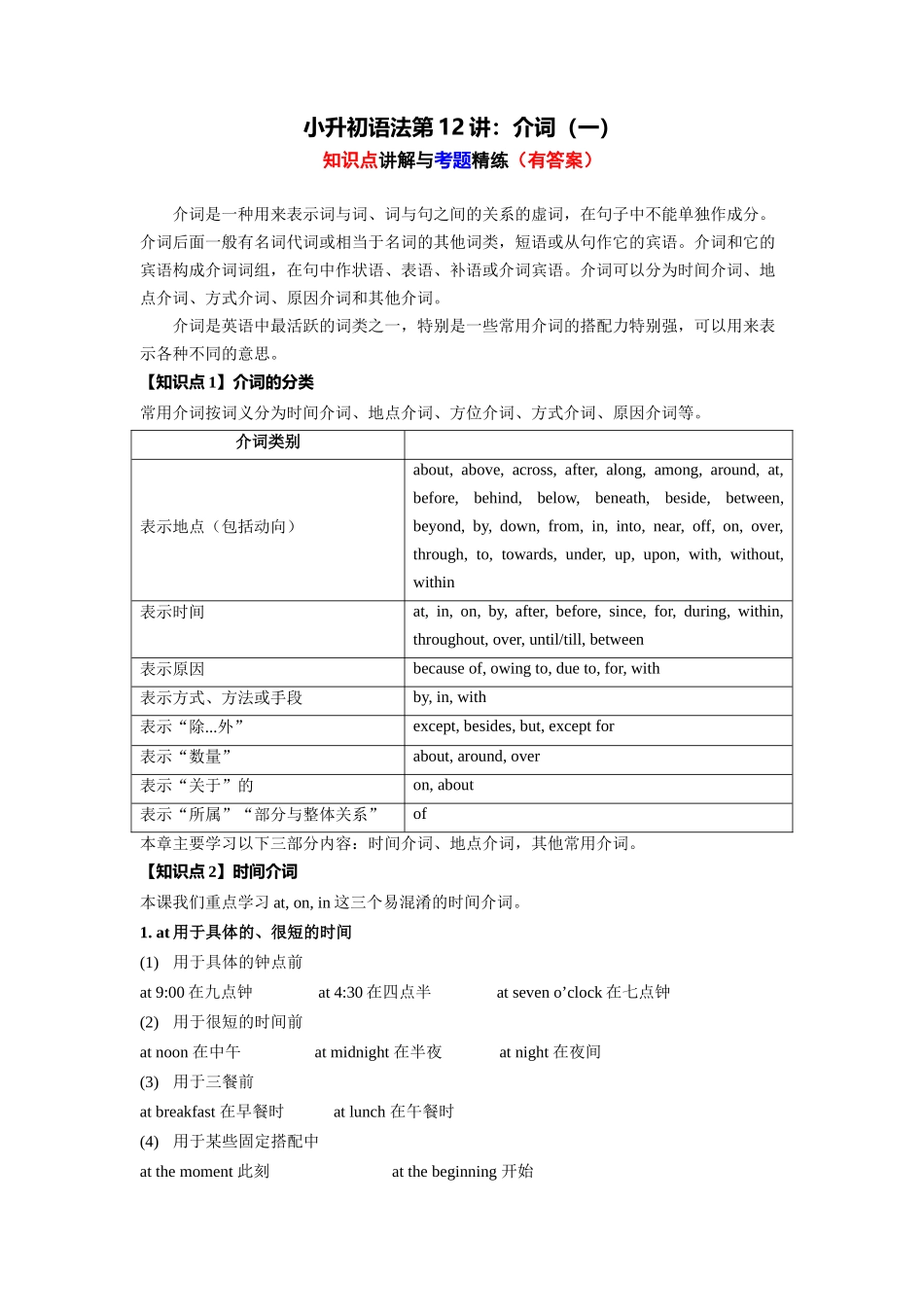 （2025-2026学年）小学英语语法知识点讲解与考题精练第12讲：介词（一）（附详细解析）_第1页