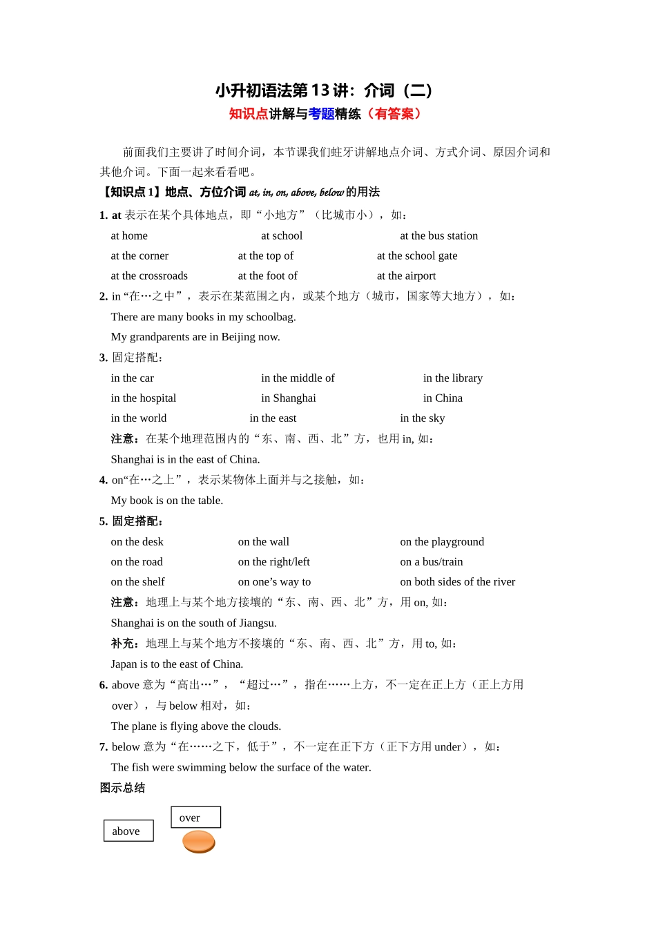 （2025-2026学年）小学英语语法知识点讲解与考题精练第13讲：介词（二）（附详细解析）_第1页