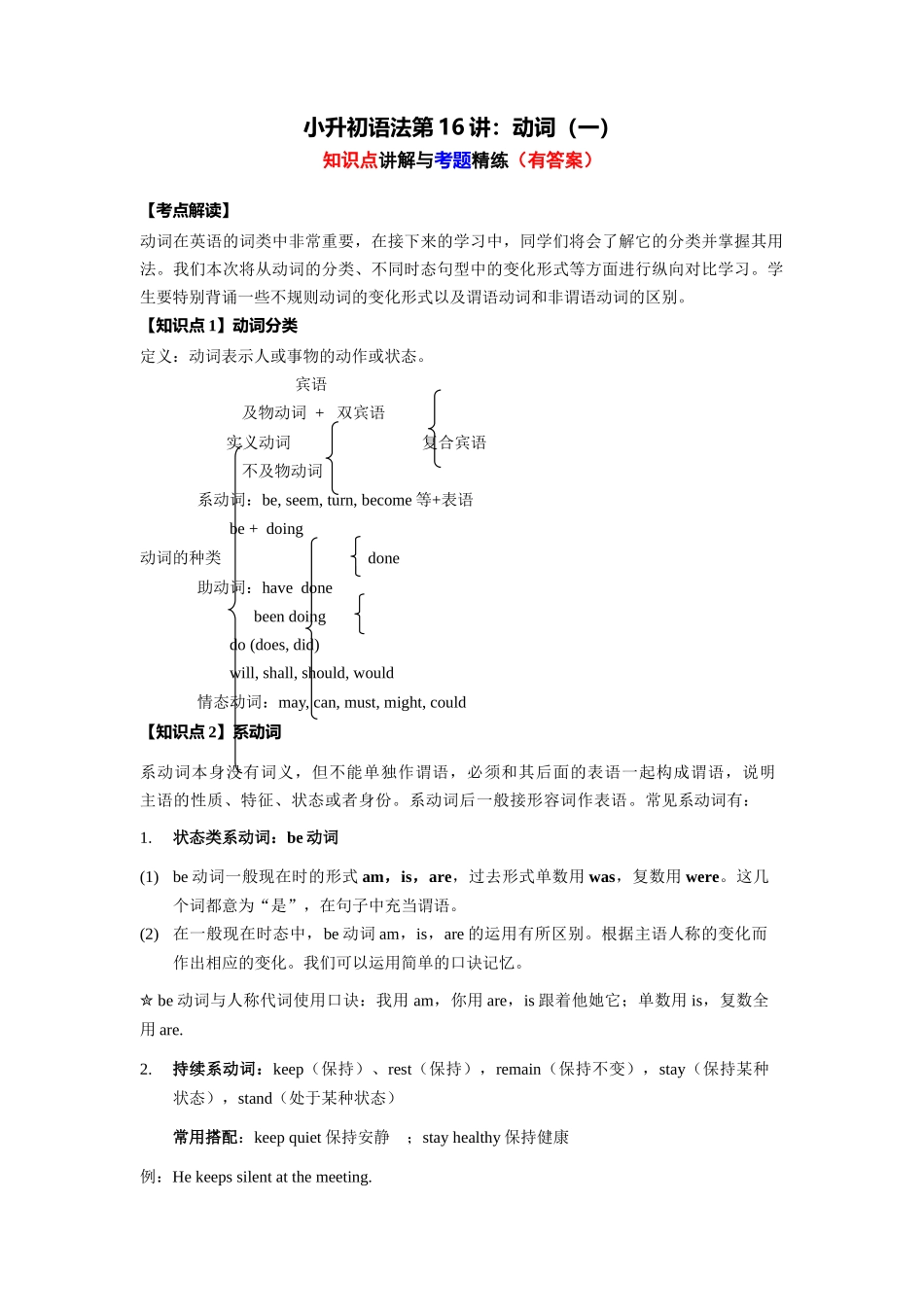 （2025-2026学年）小学英语语法知识点讲解与考题精练第16讲：动词（一）（附详细解析）_第1页