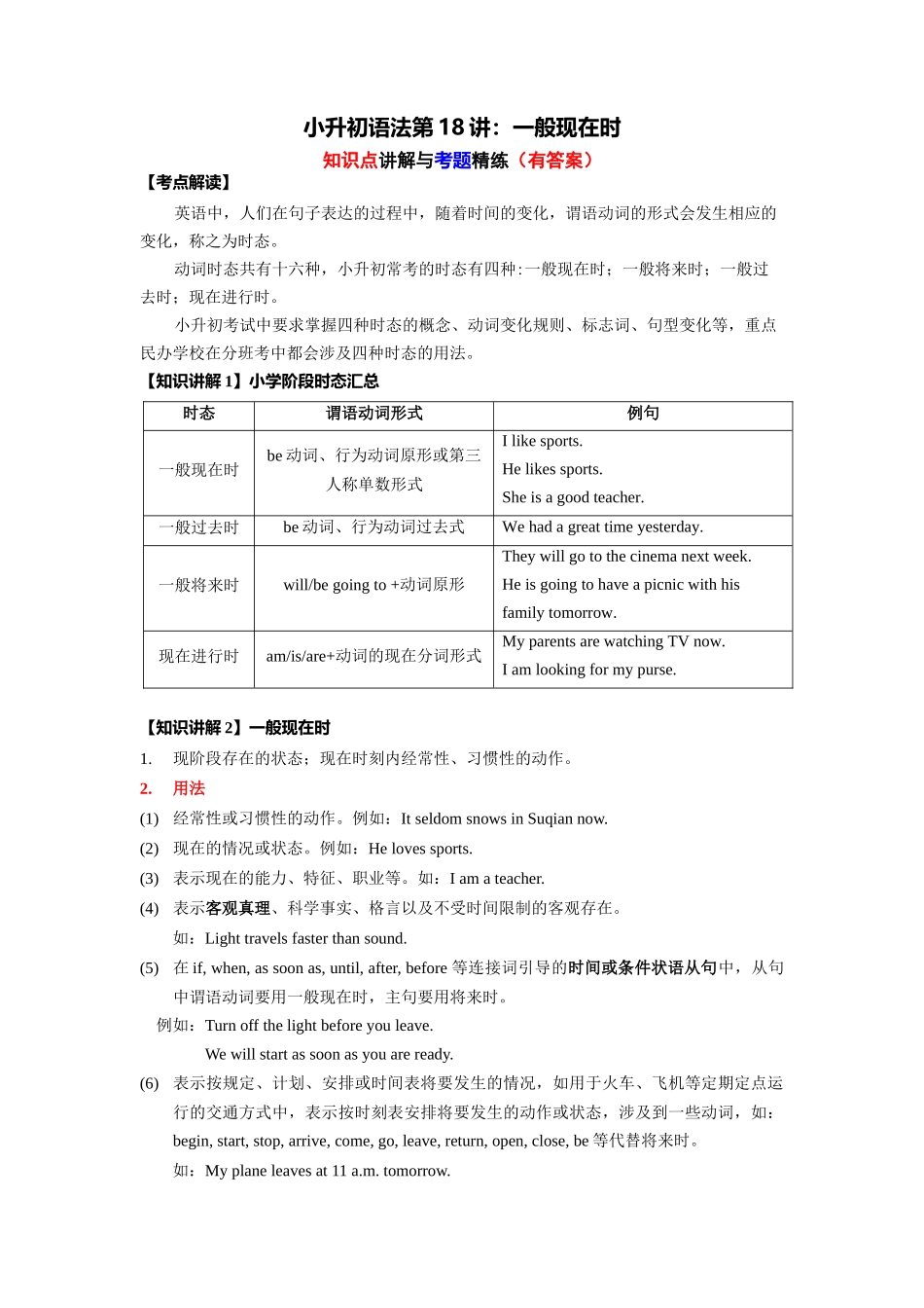 （2025-2026学年）小学英语语法知识点讲解与考题精练第18讲：一般现在时（附详细解析）_第1页