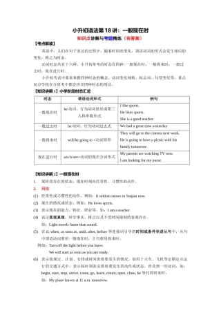 （2025-2026学年）小学英语语法知识点讲解与考题精练第18讲：一般现在时（附详细解析）