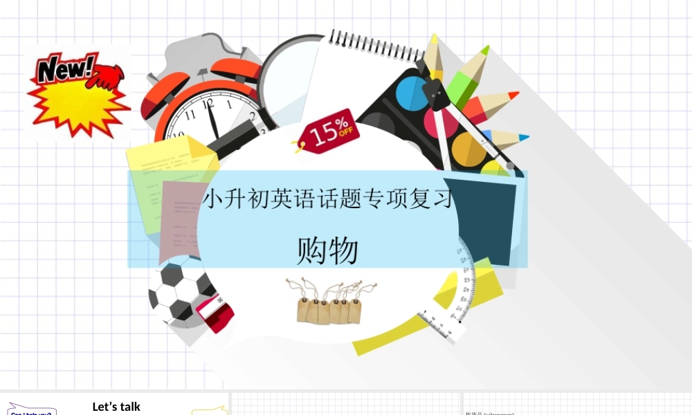 2025届小学六年级小升初英语话题写作专项复习课件——购物