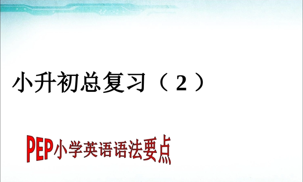 2025届小学六年级小升初英语语法要点专题复习课件