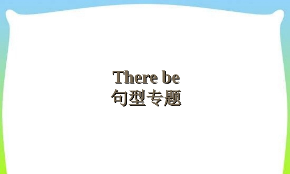 2025届小学六年级小升初英语语法专题复习课件——There be句型