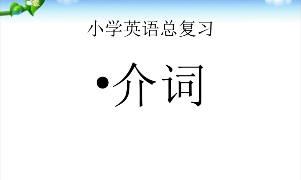 2025届小学六年级小升初英语语法专题复习课件——介词