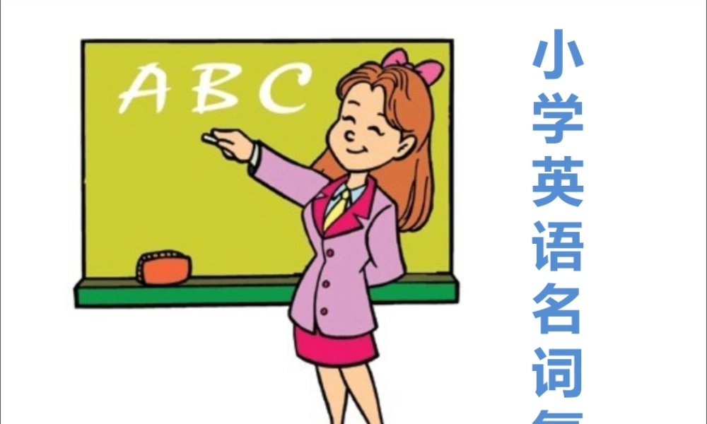 2025届小学六年级小升初英语语法专题复习课件——名词 (2)