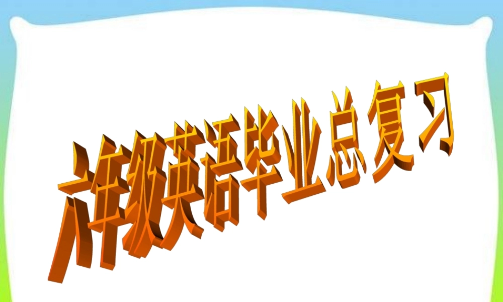 2025届小学六年级小升初英语语法专题复习课件——时态