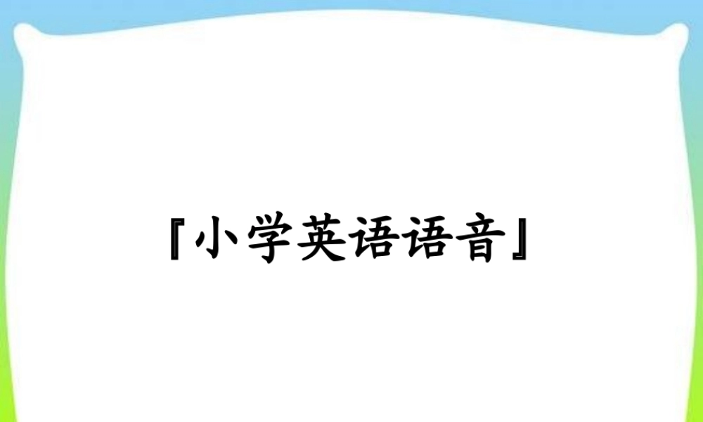 2025届小学六年级小升初英语语法专题复习课件——语音-音标