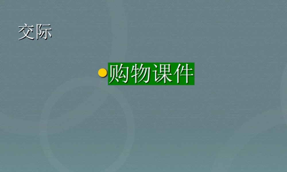 2025届小学六年级小升初英语专题复习课件——交际用语_购物