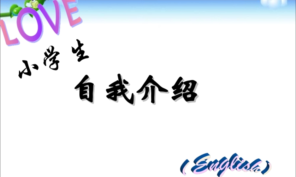 2025届小学六年级小升初英语专题复习课件——交际用语_自我介绍