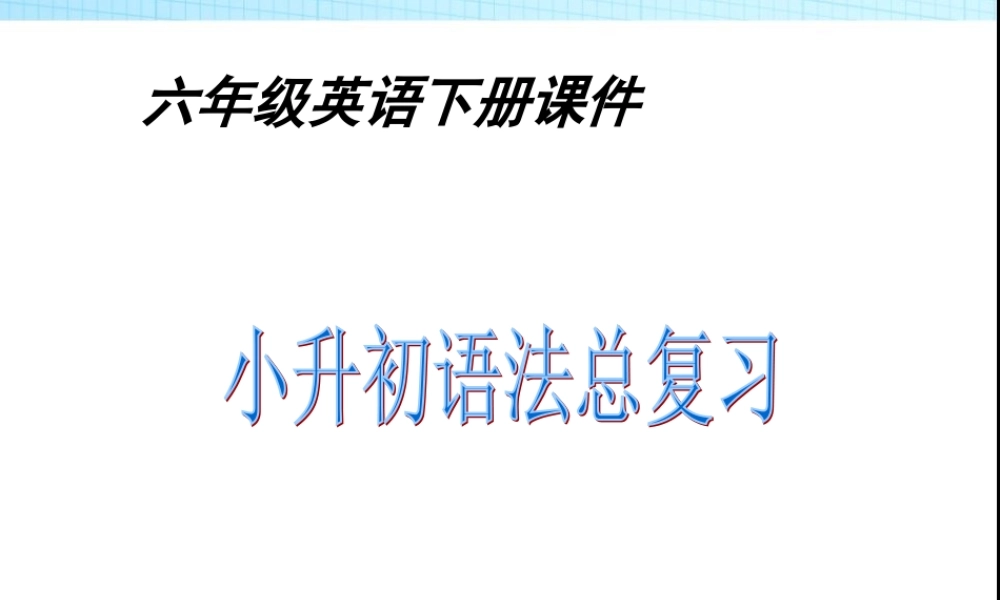 2025届小学六年级小升初英语总复习课件