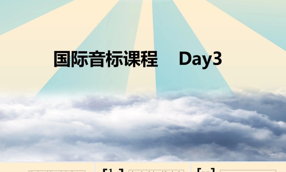 国际音标教学课件 Day 3