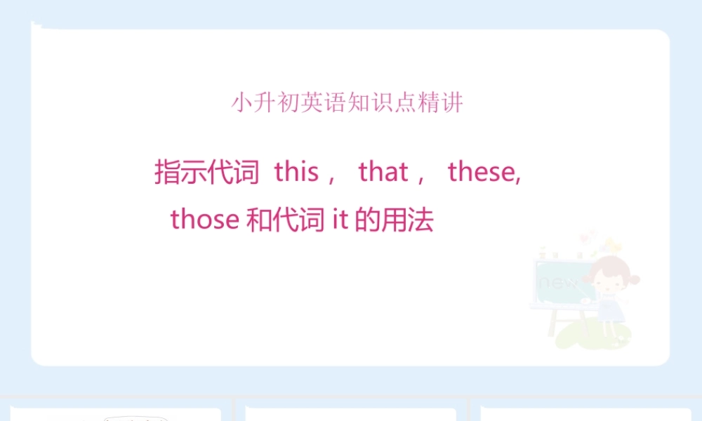 小学六年级小升初英语语法知识点精讲系列课件——   指示代词this，that,these,those和代词it的用法