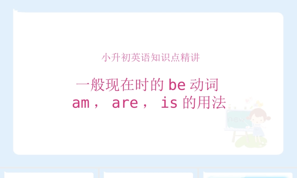 小学六年级小升初英语语法知识点精讲系列课件—— （一般现在时的be动词am，are，is的用法）